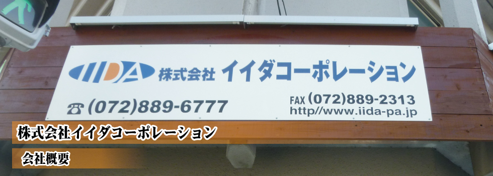 株式会社イイダコーポレーション会社概要