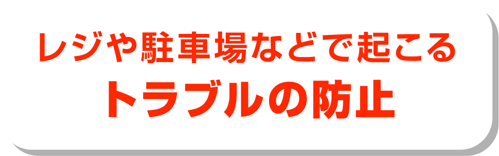 レジや駐車場などで起こるトラブルの防止