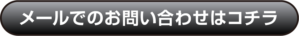 メールでのお問い合わせはコチラ